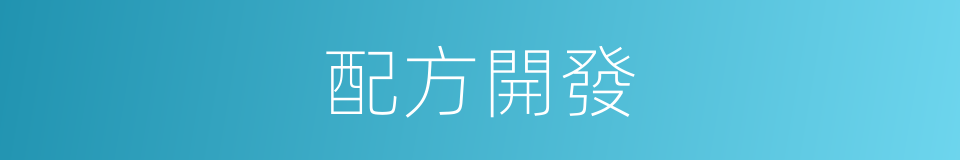 配方開發的同義詞