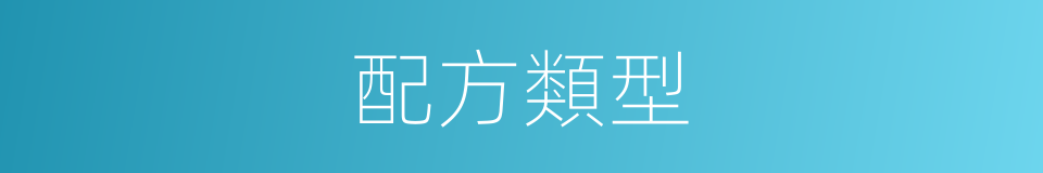 配方類型的同義詞