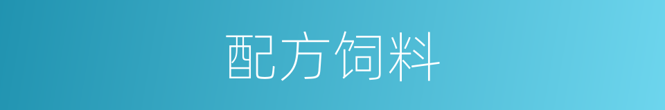 配方饲料的同义词