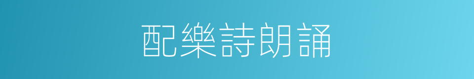 配樂詩朗誦的同義詞