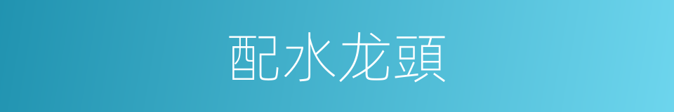 配水龙頭的同義詞