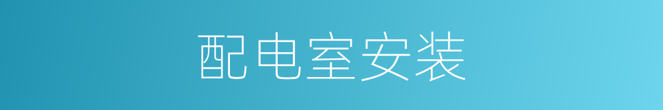 配电室安装的同义词