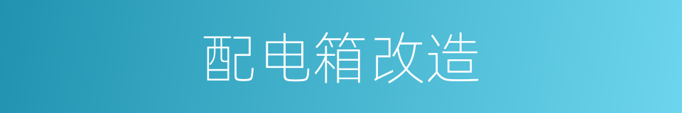 配电箱改造的同义词