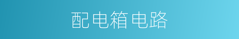 配电箱电路的同义词
