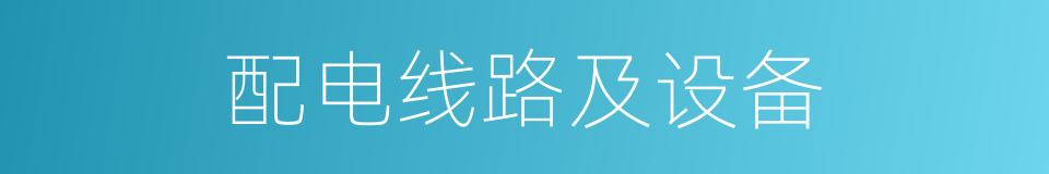 配电线路及设备的同义词