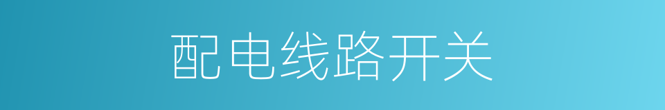配电线路开关的同义词