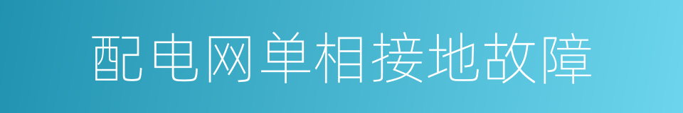 配电网单相接地故障的同义词