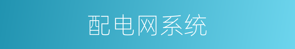 配电网系统的同义词
