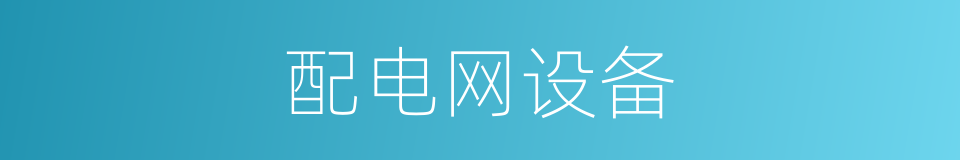 配电网设备的同义词