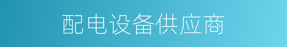 配电设备供应商的同义词