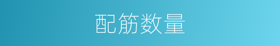 配筋数量的同义词