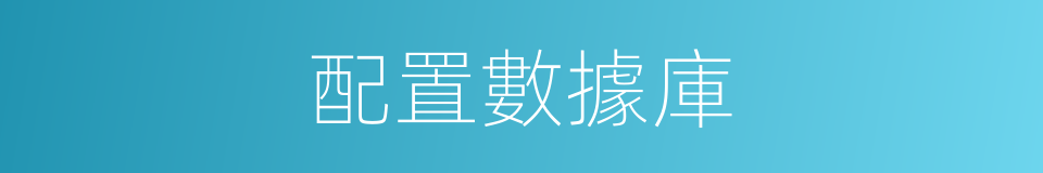 配置數據庫的同義詞