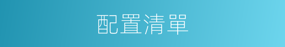 配置清單的同義詞