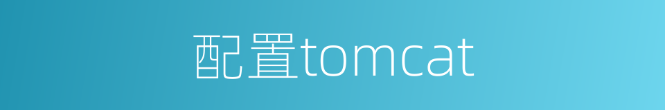 配置tomcat的同义词