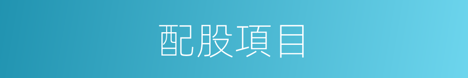 配股項目的同義詞