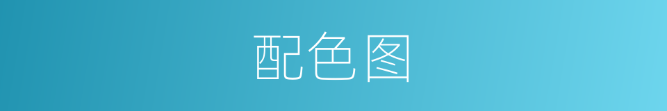 配色图的同义词