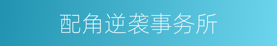 配角逆袭事务所的同义词