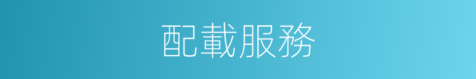 配載服務的同義詞