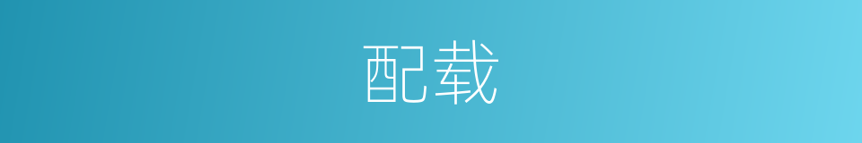 配载的意思