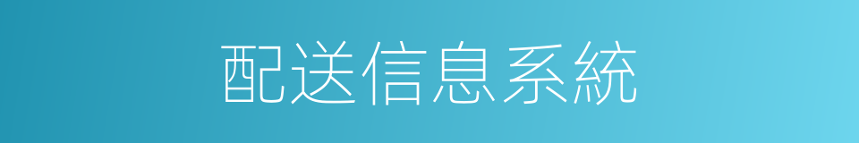 配送信息系統的同義詞