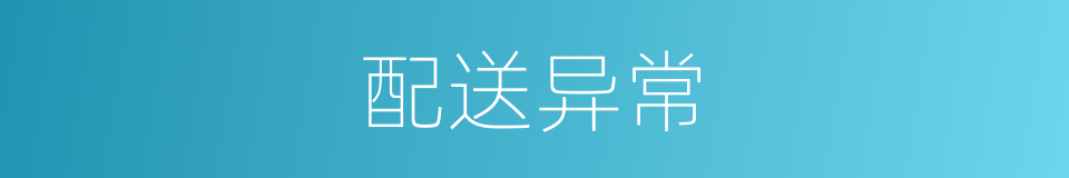 配送异常的同义词