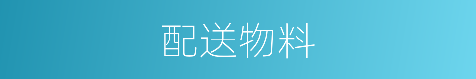 配送物料的同义词