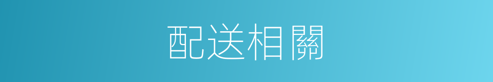 配送相關的同義詞