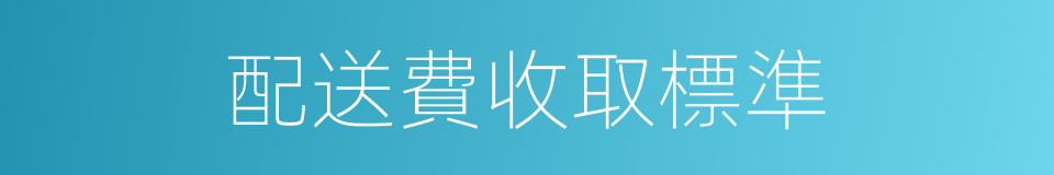 配送費收取標準的同義詞