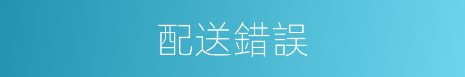 配送錯誤的同義詞