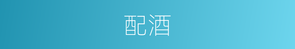 配酒的同义词