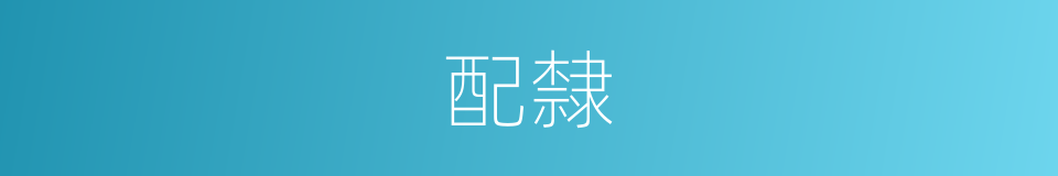 配隸的意思