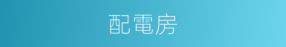 配電房的同義詞