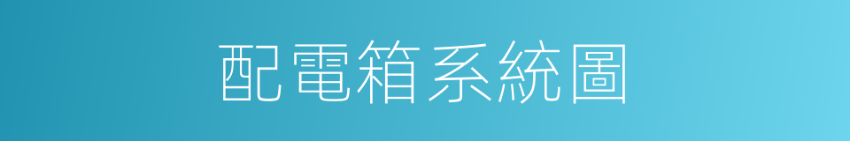 配電箱系統圖的同義詞