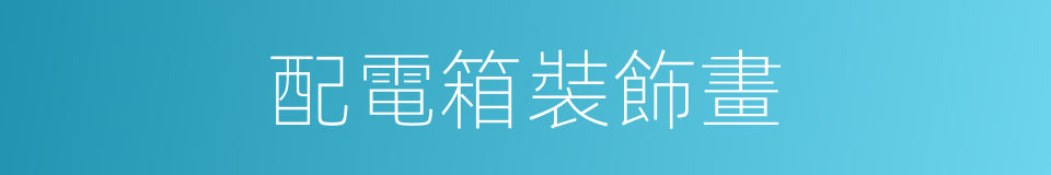 配電箱裝飾畫的同義詞