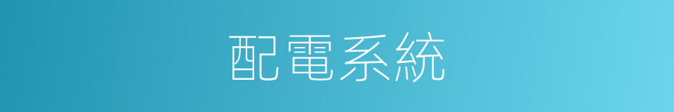 配電系統的意思