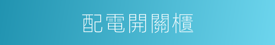 配電開關櫃的同義詞