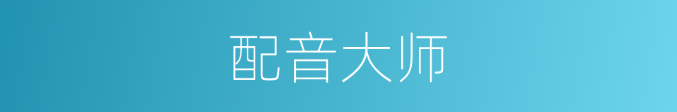 配音大师的同义词