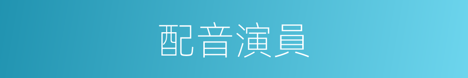 配音演員的意思