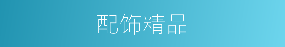 配饰精品的同义词