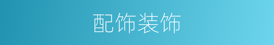 配饰装饰的同义词