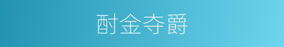 酎金夺爵的意思