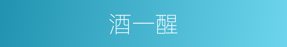 酒一醒的同义词
