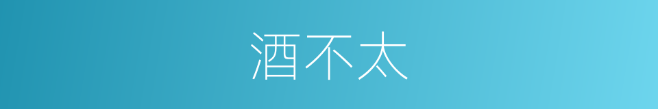 酒不太的同义词