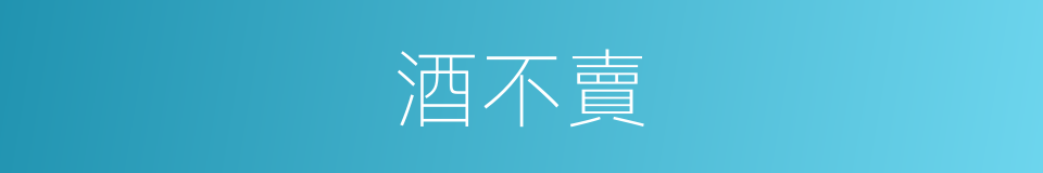 酒不賣的同義詞