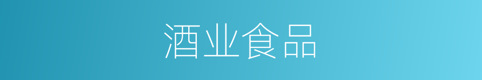 酒业食品的同义词
