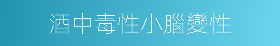 酒中毒性小腦變性的同義詞