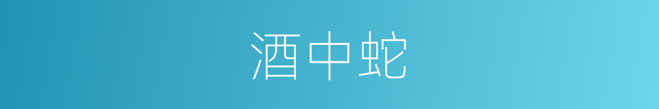 酒中蛇的意思