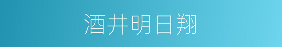 酒井明日翔的同义词