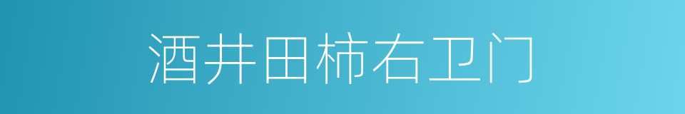 酒井田柿右卫门的同义词