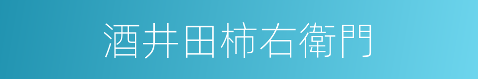 酒井田柿右衛門的同義詞